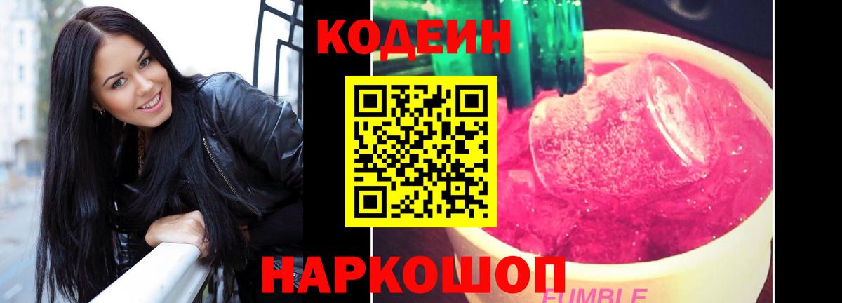 Кодеин Purple Drank  Вход с VPN  хочу   Сертолово 